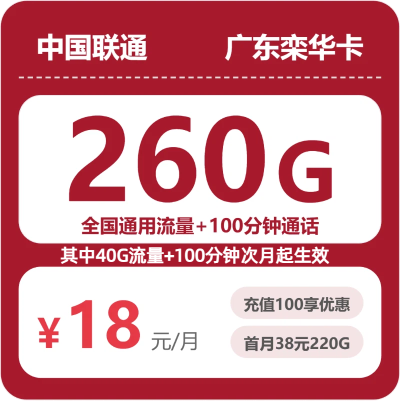 联通广东栾华卡18元每月260G通用+100分钟通话-套餐说明