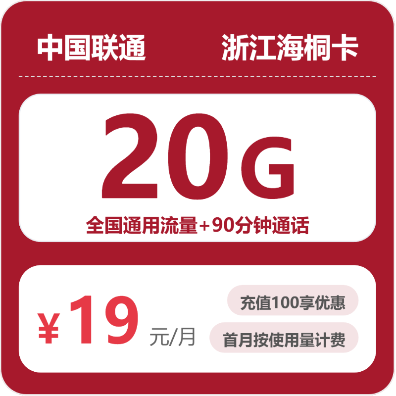 联通浙江海桐卡19元每月20G通用+90分钟通话-套餐信息