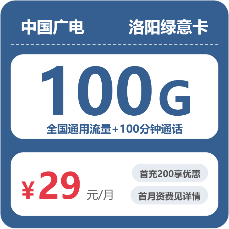 广电洛阳绿意卡29元每月100G通用+100分钟通话-套餐解读