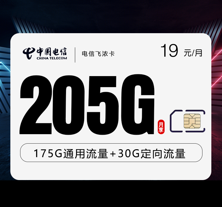 电信飞浓卡19元每月125G通用+30G定向+通话0.1元/分钟-套餐说明