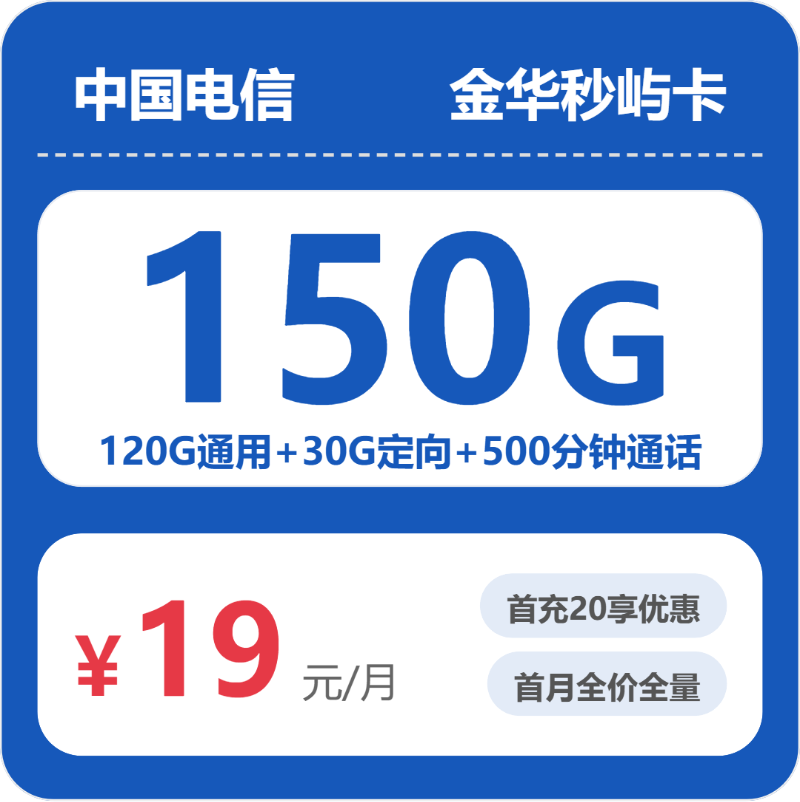 电信金华秒屿卡②19元每月120G通用+30G定向+500分钟通话-套餐解读