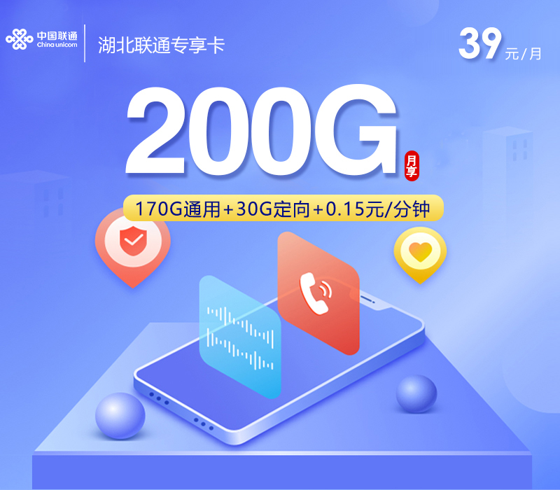 联通湖北专享卡⑦39元每月175G通用+30G定向+通话0.15元/分钟-套餐详情