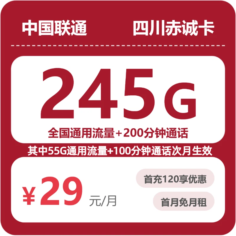 联通四川赤诚卡②29元每月245G通用+200分钟通话-套餐明细