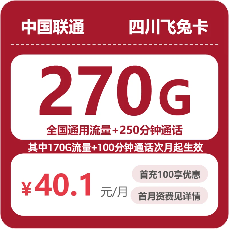联通四川飞兔卡40.1元每月270G通用+250分钟通话-套餐详解