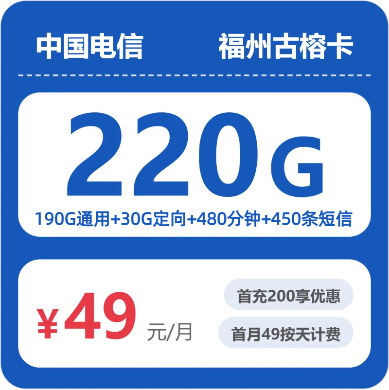 电信福州古榕卡49元每月190G通用+30G定向+480分钟通话+450条短信-套餐信息