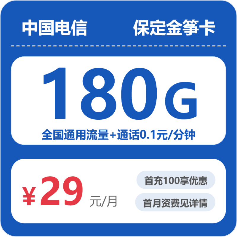 电信保定金笋卡29元每月180G通用+通话0.1元/分钟-套餐一览