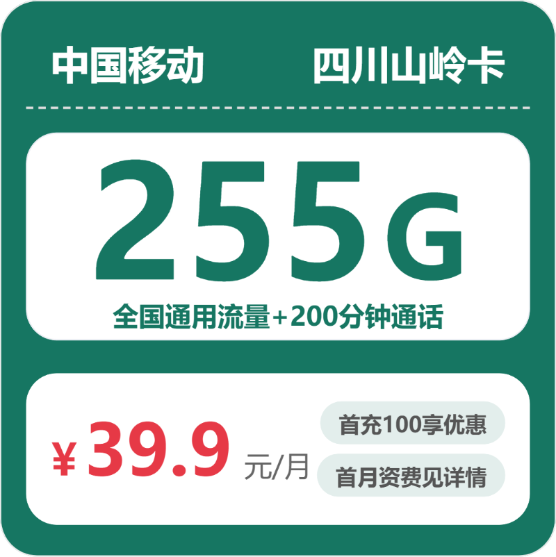 移动四川山岭卡39.9元每月255G通用+200分钟通话-套餐明细