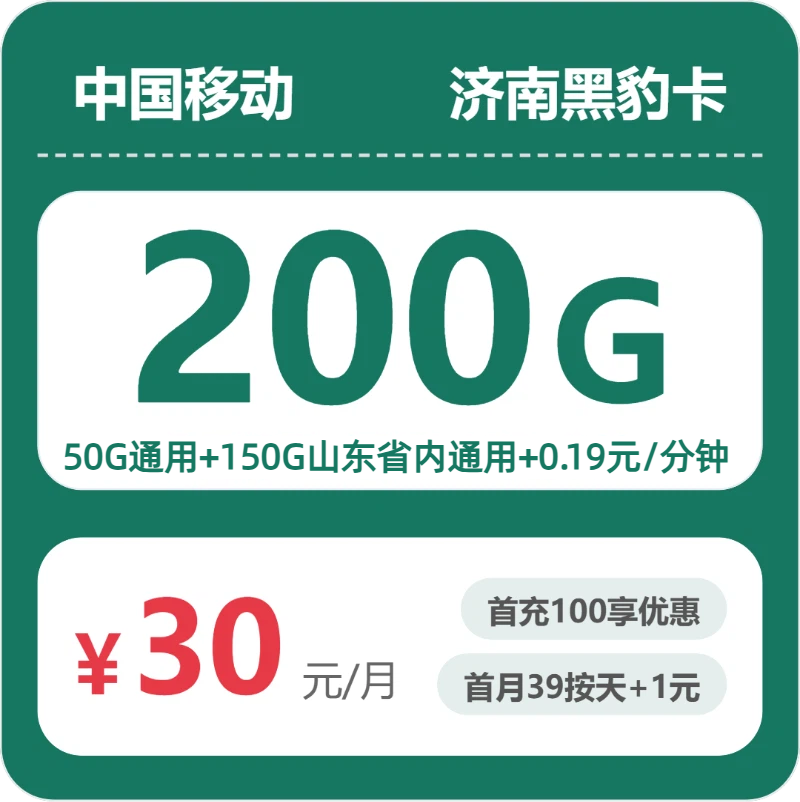 移动济南黑豹卡30元每月50G通用+150G山东通用+通话0.19元/分钟-套餐一览