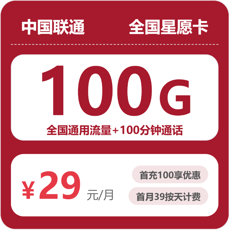 联通全国星愿卡29元每月100G通用+100分钟通话-套餐明细