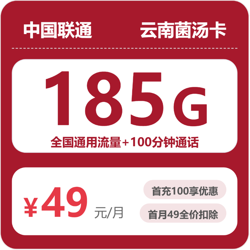 联通云南菌汤卡49元每月185G通用+100分钟通话-套餐说明