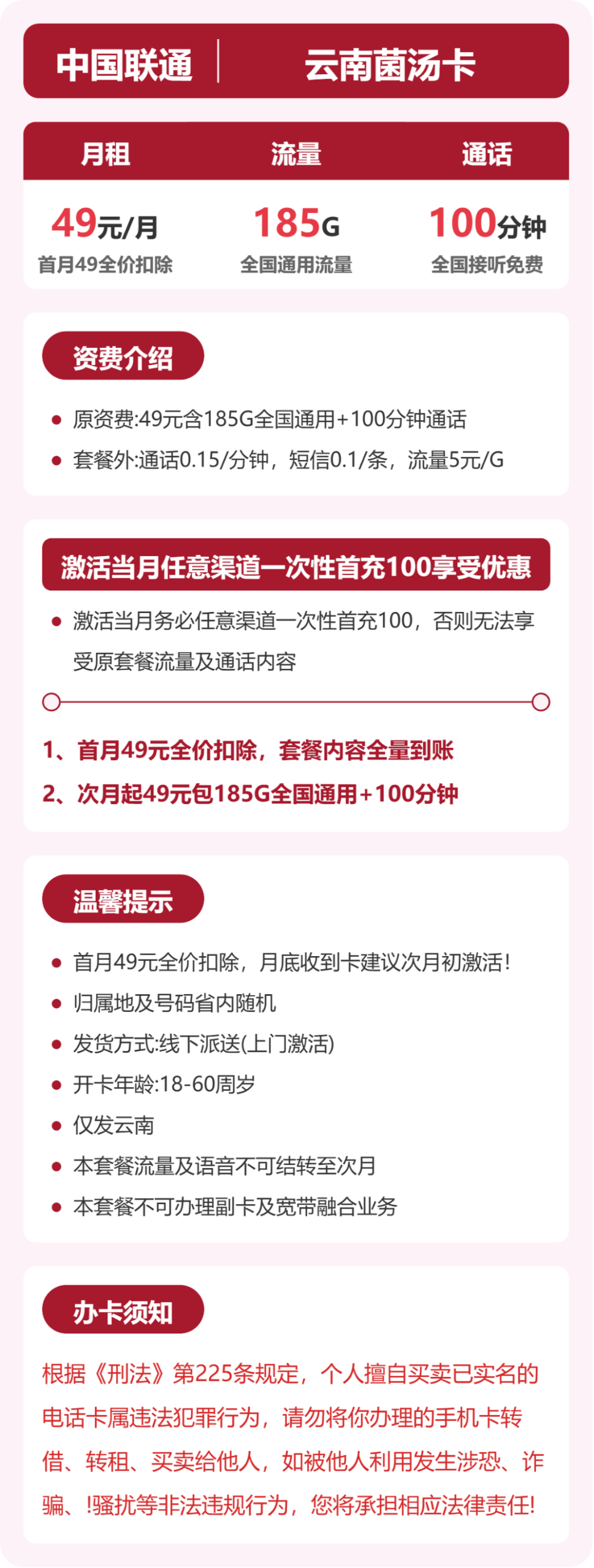联通云南菌汤卡详情