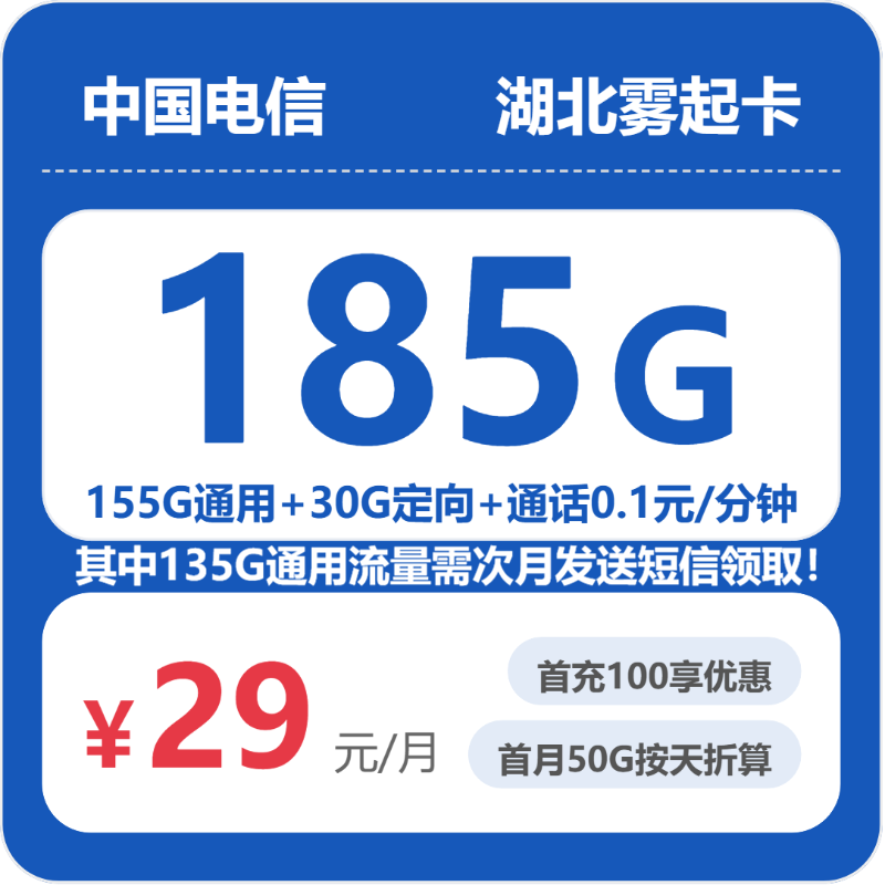 电信湖北雾起卡29元每月155G通用+30G定向+通话0.1元/分钟-套餐解读