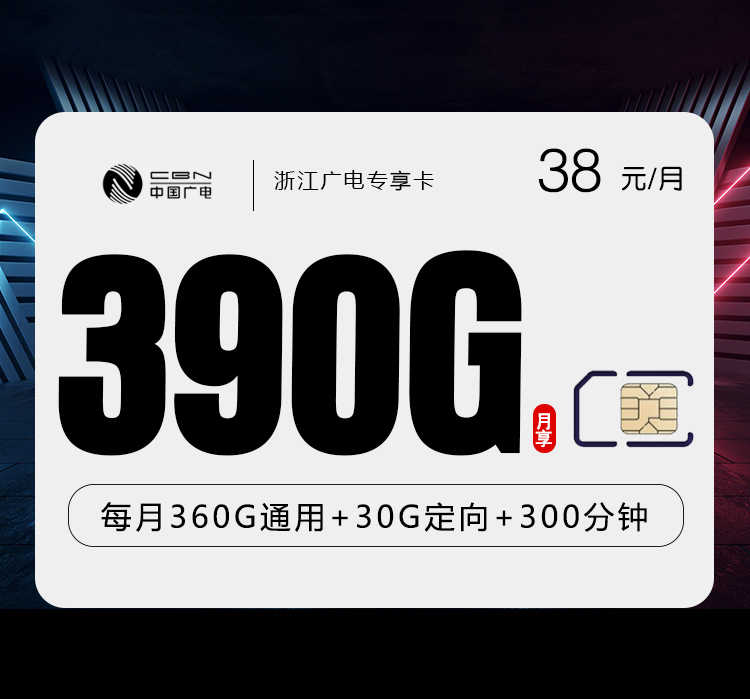 广电浙江专享卡②39元每月360G通用+30G定向+300分钟通话-套餐明细