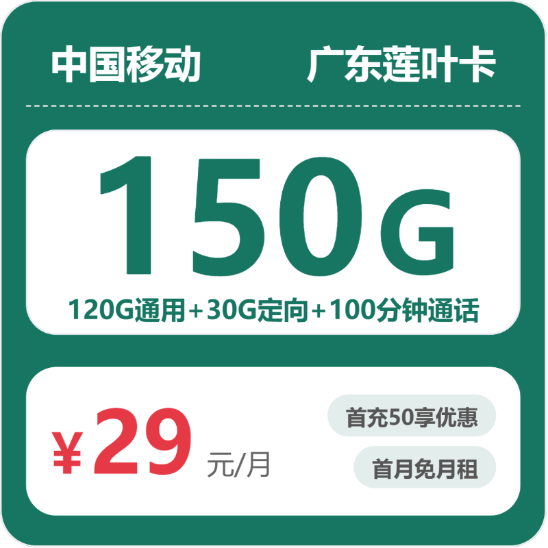 移动广东莲叶卡29元每月120G通用+30G定向+100分钟通话+视频会员-套餐信息