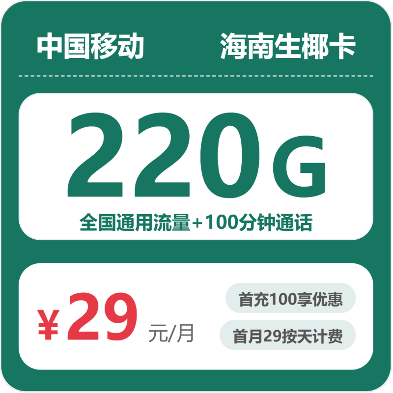 移动海南生椰卡29元每月220G通用+100分钟通话-套餐解读