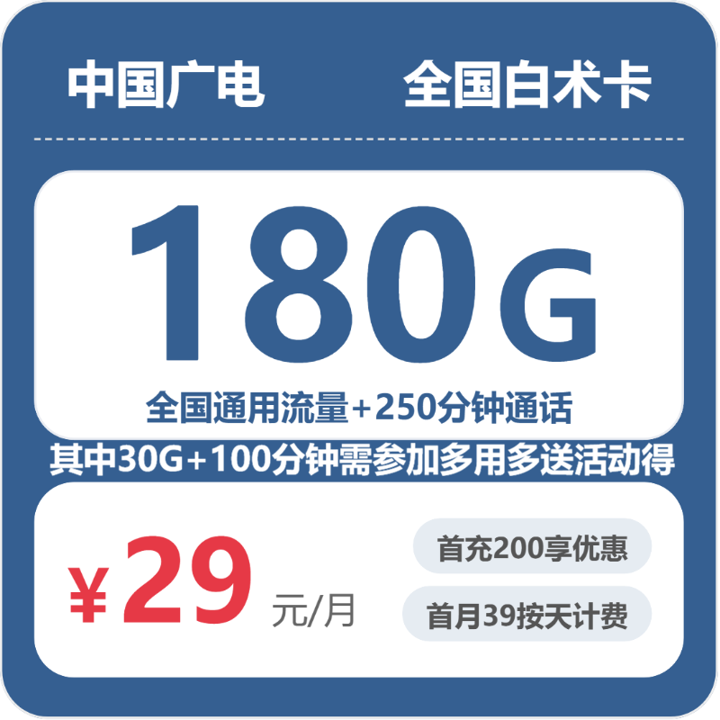 广电全国白术卡29元每月150G通用+30G活动通用+150分钟通话+100分钟活动通话-套餐详情