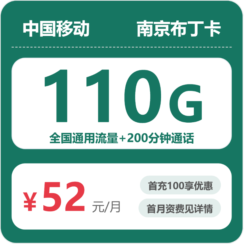 移动南京布丁卡52元每月110G通用+200分钟通话-套餐信息