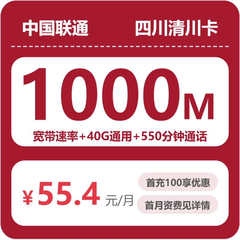 联通四川清川卡55.4元每月40G通用+550分钟通话+1000M宽带-套餐详解