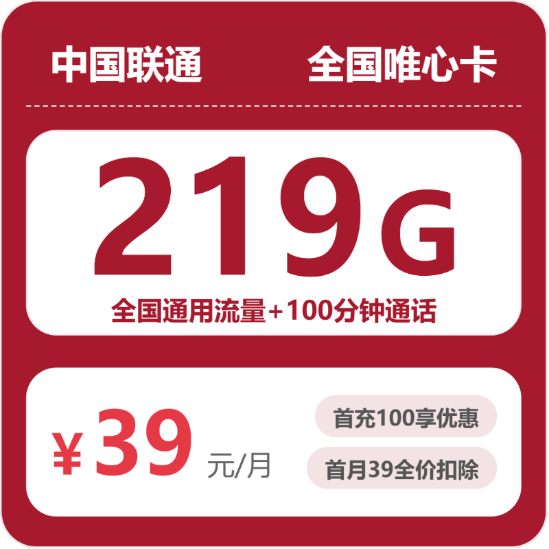 联通全国唯心卡②39元每月219G通用+100分钟通话-套餐明细