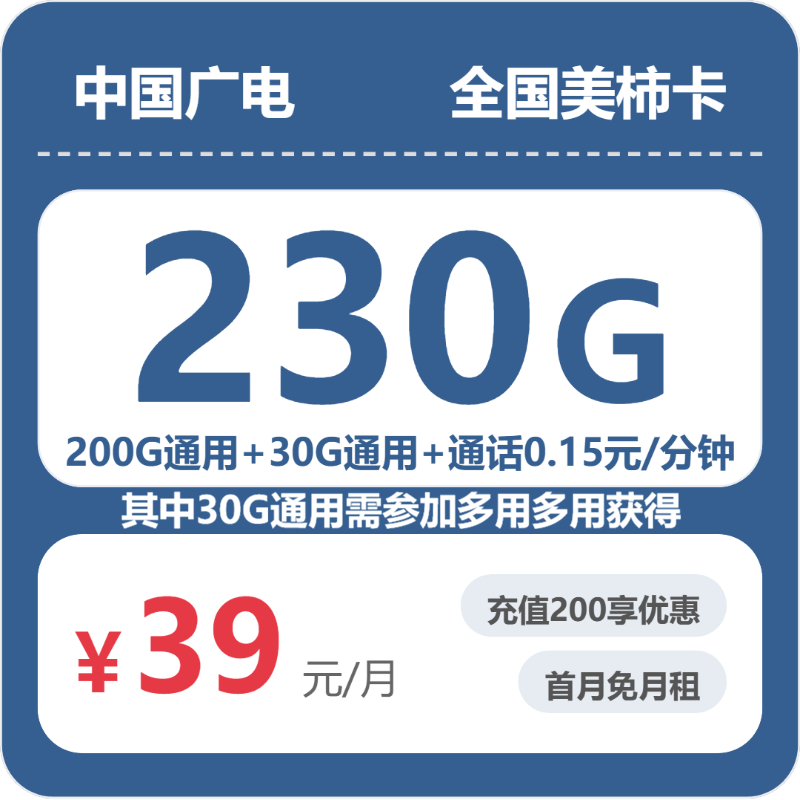 广电全国美柿卡39元每月200G通用+30G活动通用+通话0.15元/分钟-套餐信息