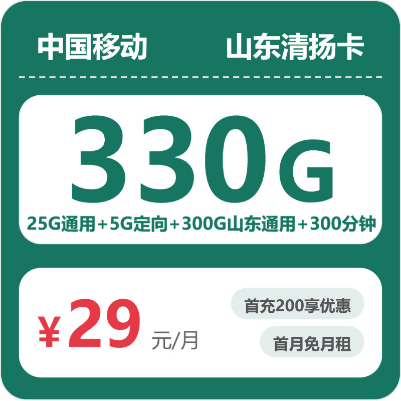 移动山东清扬卡29元每月25G通用+300G山东通用+5G定向+300分钟通话-套餐说明