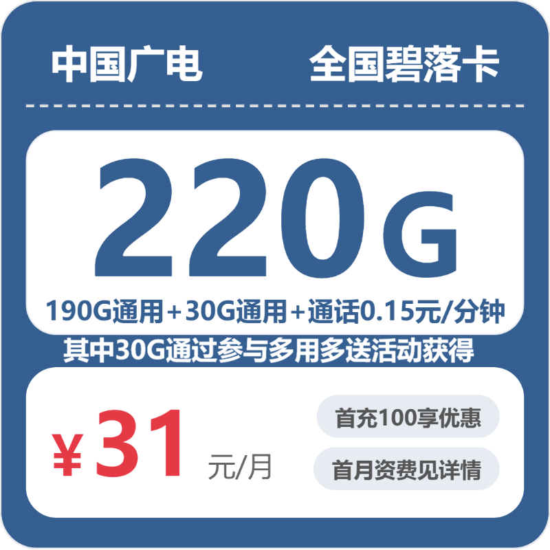 广电全国碧落卡31元每月190G通用+30G活动通用+通话0.15/分钟-套餐一览