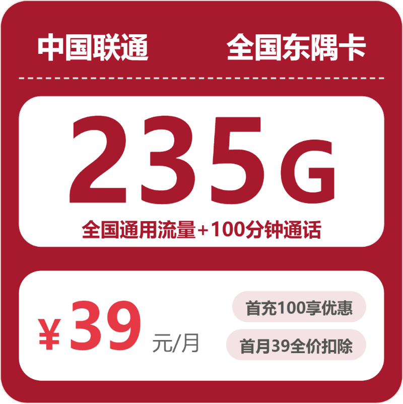 联通全国东隅卡39元每月235G通用+100分钟通话-套餐明细