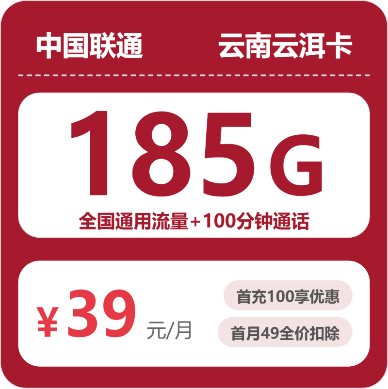 联通云南云洱卡39元每月185G通用+100分钟通话-套餐详情
