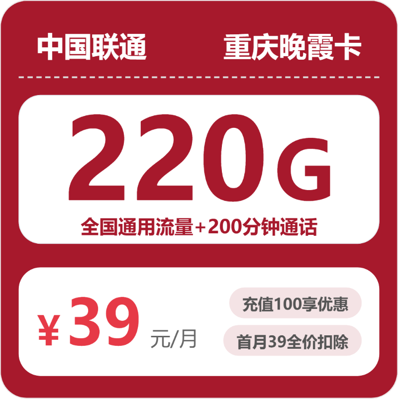 联通重庆晚霞卡39元每月220G通用+200分钟通话-套餐详情