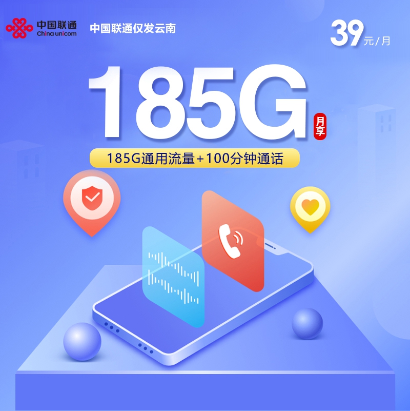 联通云南卡②39元每月185G通用+100分钟通话-套餐明细