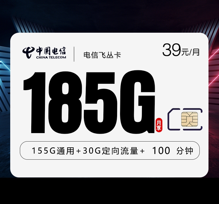 电信飞丛卡39元每月155通用+30G定向+100分钟通话-套餐一览