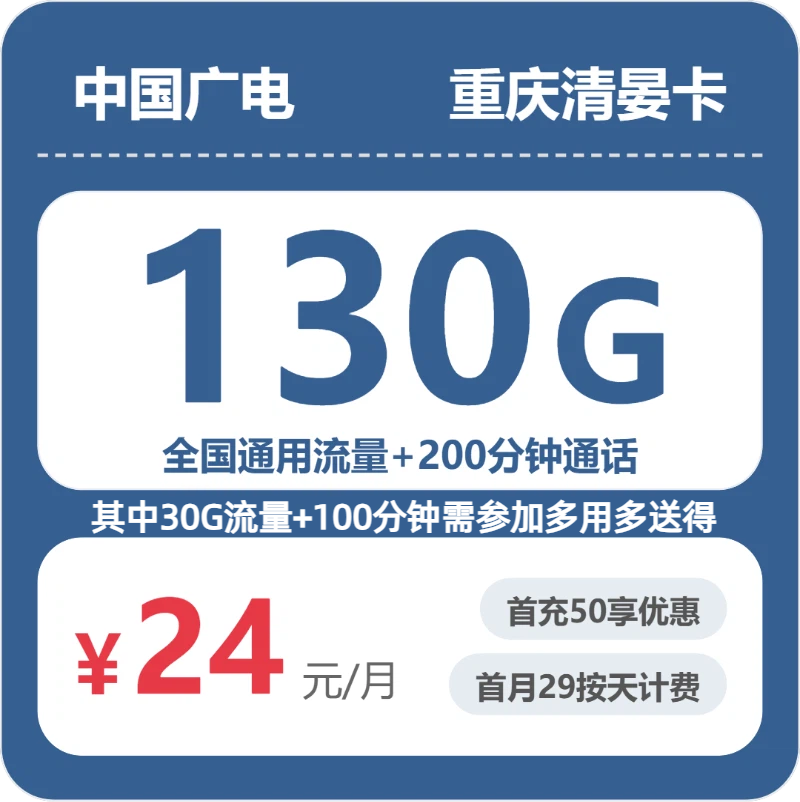 广电重庆清晏卡24元每月100G通用+30G活动通用+100分钟通话+100分钟活动通话-套餐一览