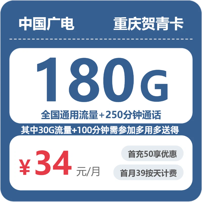 广电重庆贺青卡34元每月150G通用+30G活动通用+150分钟通话+100分钟活动通话-套餐详解