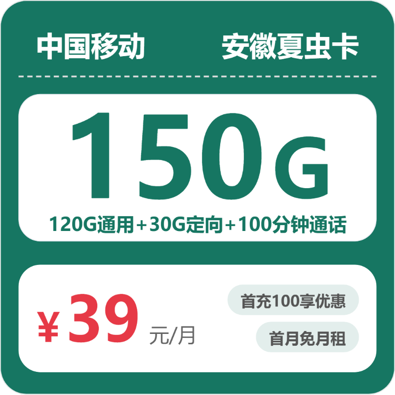 移动安徽夏虫卡39元每月120G通用+30G定向+100分钟通话-套餐说明