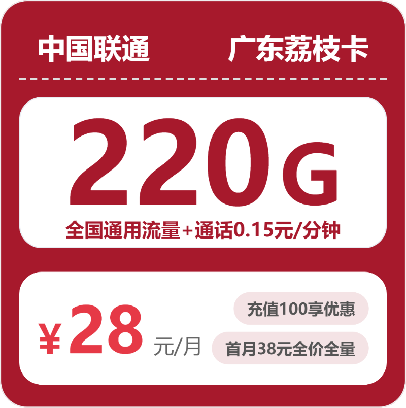联通广东荔枝卡②28元每月220G通用+通话0.15元/分钟-套餐明细
