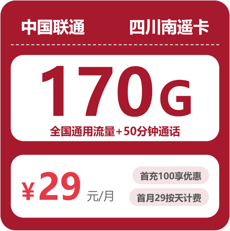 联通四川南遥卡详情