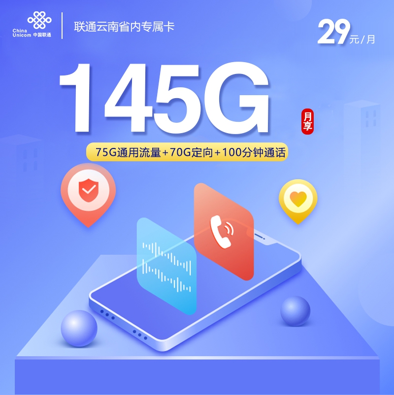 联通云南省内专属卡⑨29元每月75G通用+15G头条定向+55G腾讯定向+100分钟通话-套餐说明