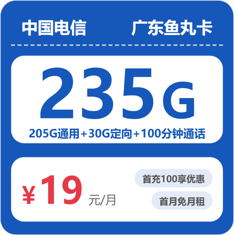 电信广东鱼丸卡②19元每月205G通用+30G定向+100分钟通话-套餐一览