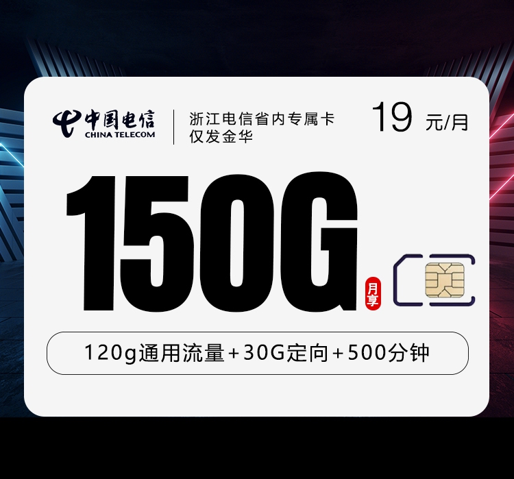电信浙江省内专属卡②19元每月120G通用+30G定向+500分钟通话-套餐信息
