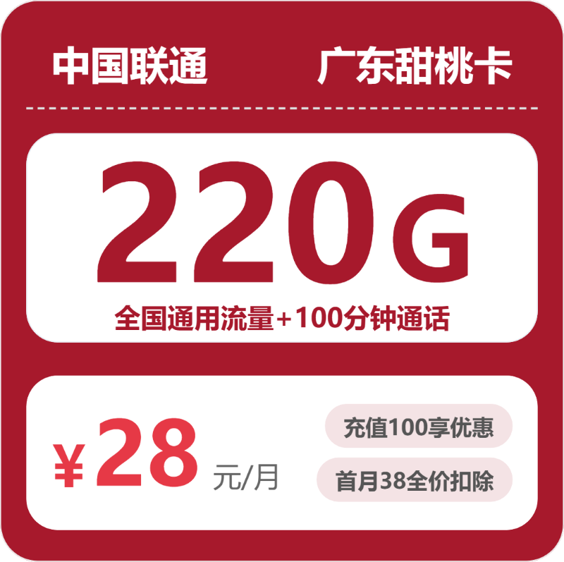 联通广东甜桃卡28元每月220G+100分钟-套餐一览