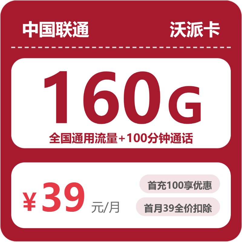 联通安徽沃派卡②39元每月160G通用+100分钟通话-套餐明细