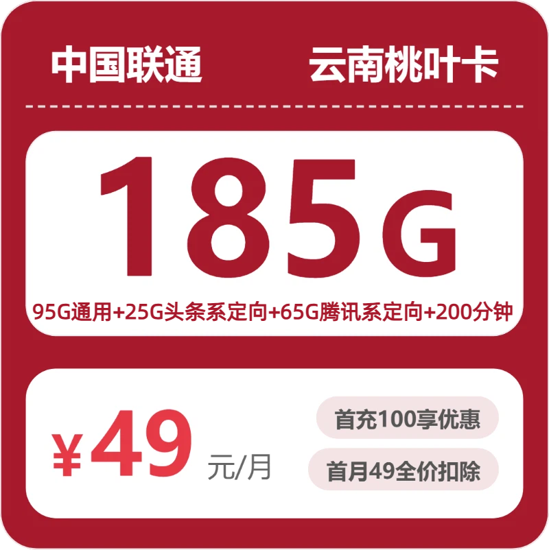 联通云南桃叶卡49元每月95G通用+25G头条定向+65G腾讯定向+200分钟通话-套餐信息