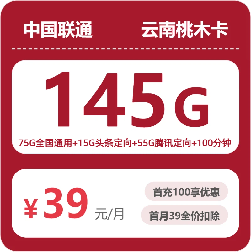联通云南桃木卡39元每月75G通用+15G头条定向+55G腾讯定向+100分钟通话-套餐信息