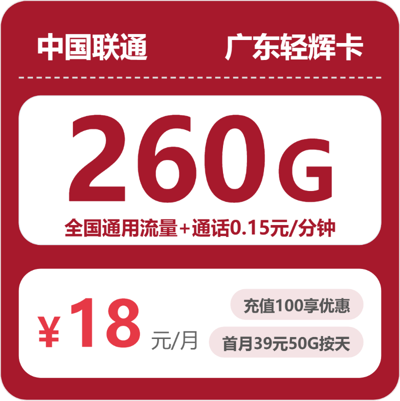 联通广东轻辉卡18元每月260G通用+通话0.15元/分钟-套餐一览