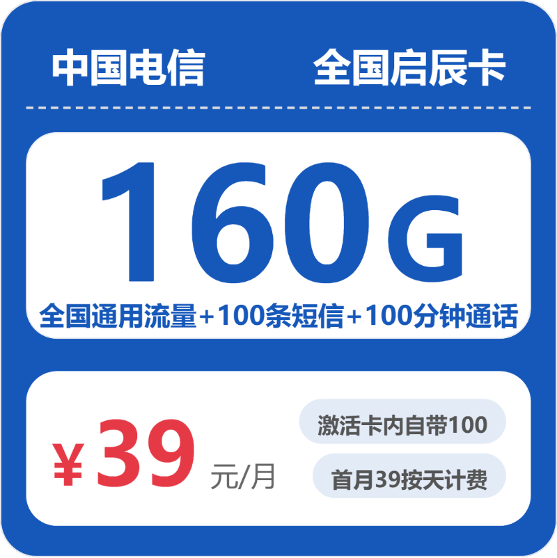 电信全国启辰卡39元每月160G通用+100分钟通话+100条短信-套餐解读