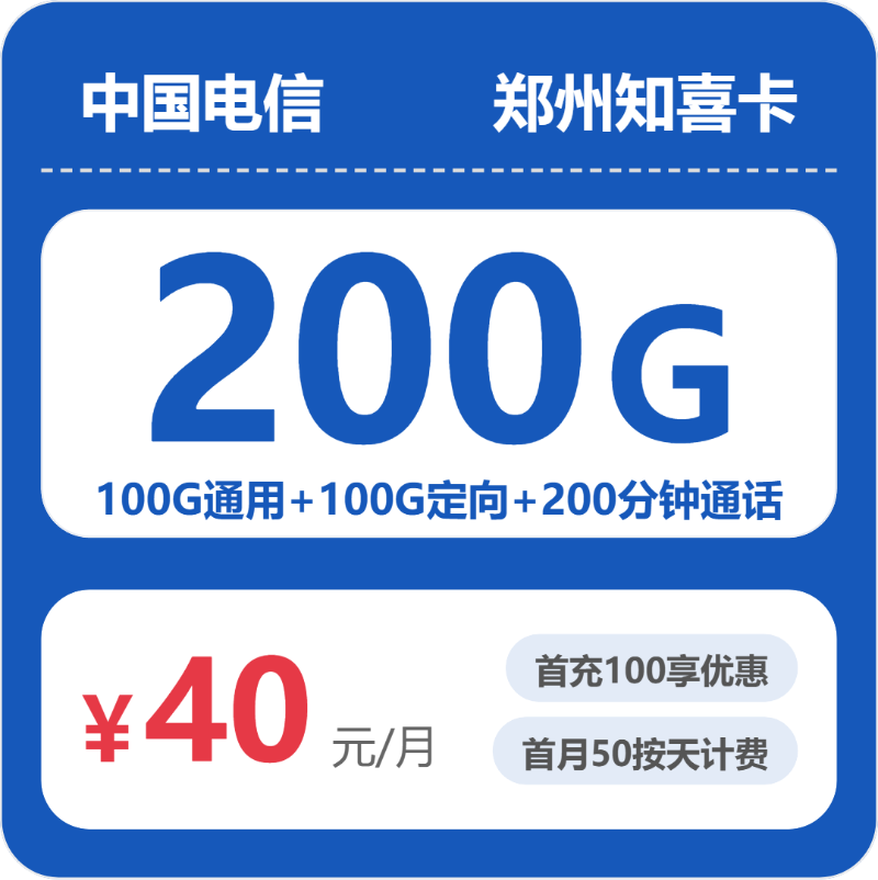 电信郑州知喜卡40元每月100G通用+100G定向+200分钟通话-套餐信息