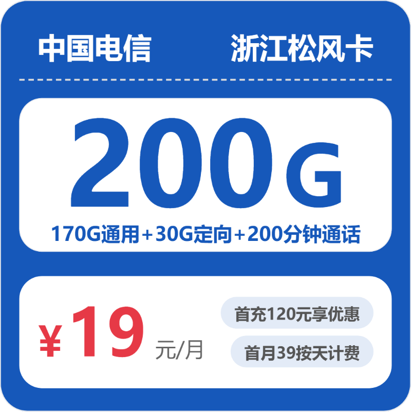 电信浙江松风卡19元每月170G通用+30G定向+通话0.15元/分钟-套餐解读