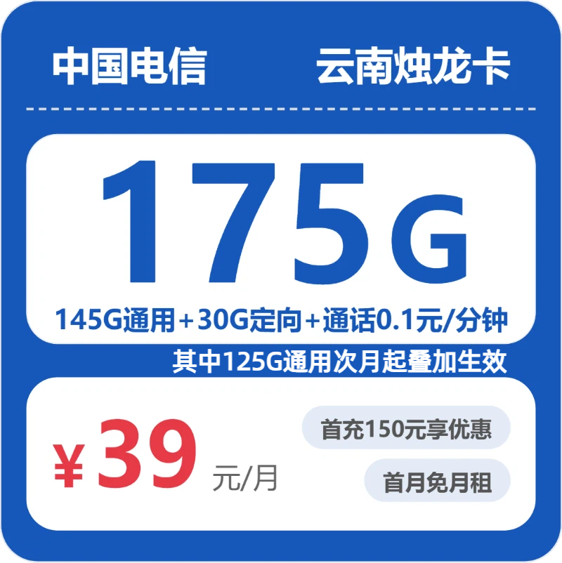 电信云南烛龙卡39元每月145G通用+30G定向+通话0.1元/分钟-套餐明细