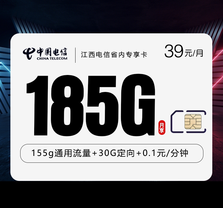 电信江西省内专享卡39元每月155通用+30G定向+通话0.1元/分钟-套餐明细