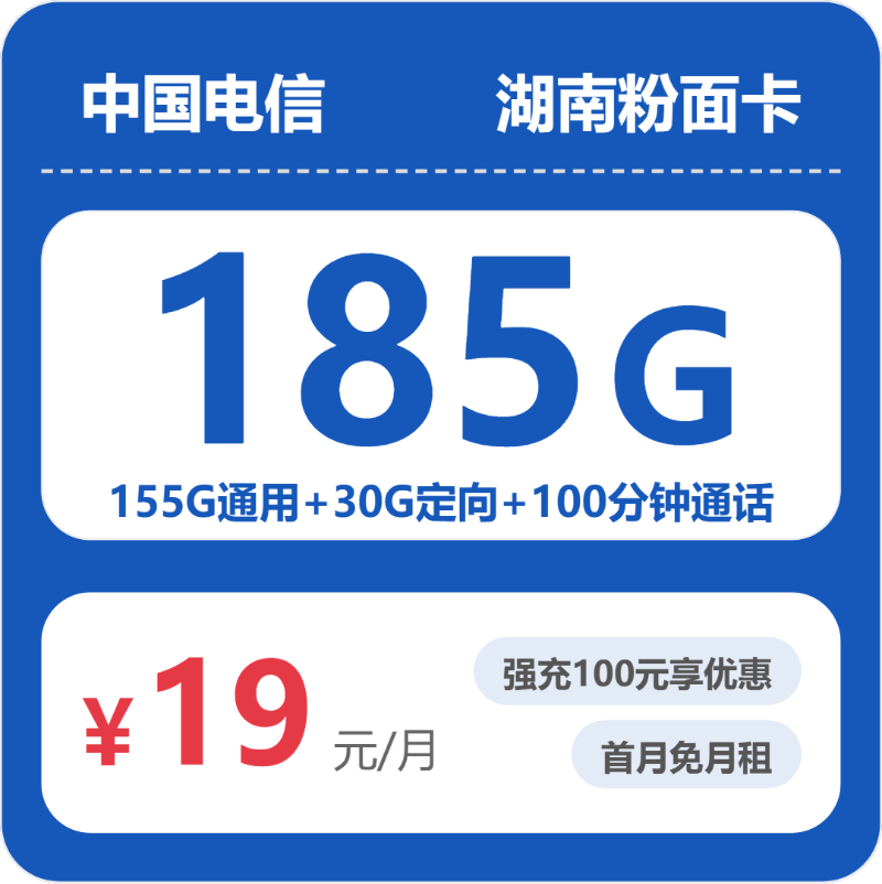 电信湖南粉面卡19元每月155G通用+30G定向+100分钟通话-套餐详解